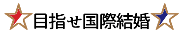 ☆目指せ国際結婚☆